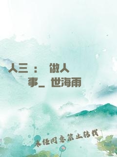 為人三會：會做人 會說話 會辦事